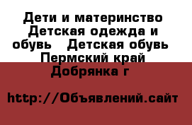 Дети и материнство Детская одежда и обувь - Детская обувь. Пермский край,Добрянка г.